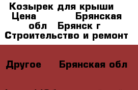 Козырек для крыши. › Цена ­ 1 250 - Брянская обл., Брянск г. Строительство и ремонт » Другое   . Брянская обл.